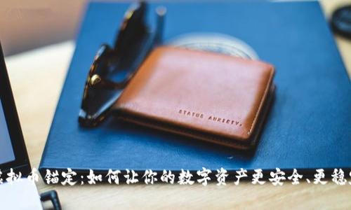 虚拟币锚定：如何让你的数字资产更安全、更稳定