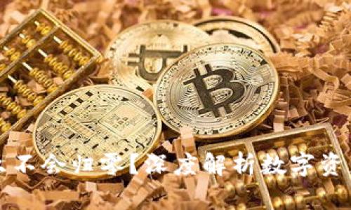 虚拟币为什么不会归零？深度解析数字资产的未来趋势