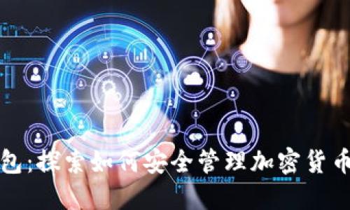 TP钱包：探索如何安全管理加密货币资产