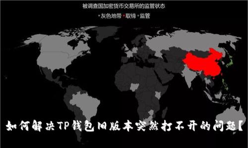 如何解决TP钱包旧版本突然打不开的问题？