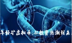 2023年好矿虚拟币：从投资