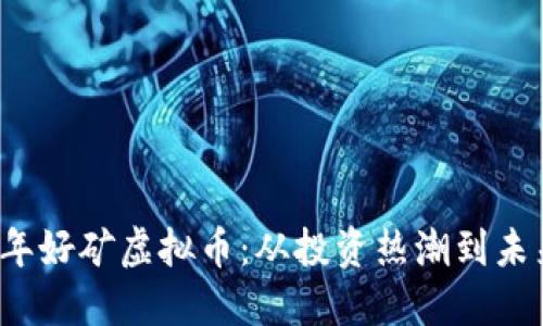 2023年好矿虚拟币：从投资热潮到未来展望