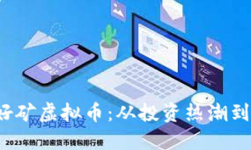 2023年好矿虚拟币：从投资热潮到未来展望