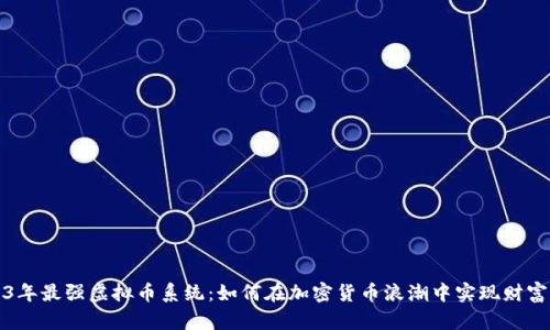 2023年最强虚拟币系统：如何在加密货币浪潮中实现财富增长