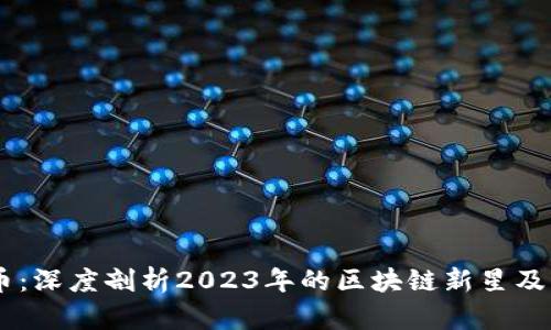 CTEX虚拟币：深度剖析2023年的区块链新星及其投资机遇