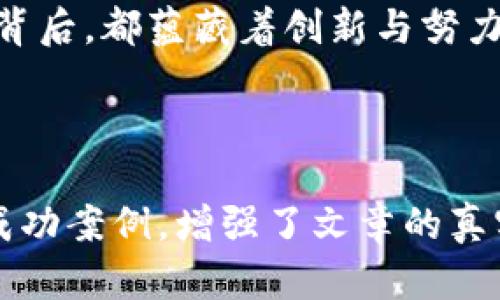   如何通过TP海外版获取更多商机：一站式跨境电商解决方案 /   
 guanjianci TP海外版, 跨境电商, 国际市场, 商机 /guanjianci 

引言：跨境电商的新时代
随着全球化的快速发展，跨境电商成为越来越多企业拓展市场、增加收入的重要途径。在这个数字化的时代，TP（Trade Platform）海外版为商家提供了一个便捷、高效的平台，帮助他们打破地域限制，接触到更广泛的国际客户群体。

一、TP海外版的定位与优势
TP海外版不仅仅是一个电商平台，它是一种全新的商业生态系统，集成了多种服务功能，提高了企业的运营效率。
ul
    listrong多语言支持：/strong由于支持多种语言，商家能够更轻松地与国际客户沟通，从而提高谈判的成功率。/li
    listrong智能物流管理：/strongTP海外版提供多样化的物流选择，帮您物流成本和交付效率。/li
    listrong丰富的市场数据分析：/strong平台提供实时市场数据，帮助商家做出更明智的决策。/li
/ul

二、怎样高效利用TP海外版开启你的国际市场之旅
为了能够在TP海外版上获得良好的销售业绩，商家需合理规划市场策略，上线前做好充分的准备。

h41. 确定目标市场/h4
在决定进入哪个国际市场时，商家可以通过市场调研分析目标国家的消费习惯、文化背景和地理特征。例如，阳光洒在意大利古老的大街上，人们在小咖啡馆里享受着慢节奏的生活，或许当地人更倾向于高品质、手工制作的商品。

h42. 精心设计产品页面/h4
一个引人注目的产品页面可以显著提高转化率。页面需包含图片、视频、用户评价等多种元素，让消费者身临其境。例如，一张展示产品的实景图片，背景为阳光透过窗帘洒在木质桌面上的温暖场景，会让消费者产生购买的欲望。

h43. 制定合理的定价策略/h4
定价策略要考虑目标市场的收入水平、竞争对手定价及自身的成本。通过TP海外版的市场数据分析工具，商家可以获得定价参考，确保价格既具竞争力又能保证盈利。

三、文化与用户体验的重要性
在跨境电商中，文化差异不会消失，而是变得更加显著。消费者在购物时不仅看重产品的价格与品质，也越来越关注品牌故事及用户体验。

h41. 理解文化差异/h4
例如，法国消费者更注重产品的美观与设计，他们希望购买的商品能够传达一种生活态度；而美国消费者则更强调产品的实用性与性价比。商家需在营销策略中考虑到这些差异，才能更好地吸引目标消费者。

h42. 提升用户体验/h4
用户体验不仅包括网站的流畅性，还涉及到每一个细节。想象一下，当一位顾客在浏览产品时，轻柔的背景音乐和精美的产品图片交织在一起，宛如置身于一个雅致的时尚展览。这样的体验无疑会让顾客感到愉悦，从而提高购买欲望。

四、案例分析：一位成功的跨境电商卖家的经验分享
接下来，通过一个真实的故事来展现如何在TP海外版上取得成功。
小张是一位年轻的设计师，他自创了一款独特的环保手袋，经过几个月的市场调研后，他决定通过TP海外版进入国际市场。
在小张的产品页面上，他展示了手袋的多种使用场景，包括在阳光明媚的海滩上、繁忙的城市街道和温馨的家庭聚会上。通过细腻的场景描述，他将潜在买家的情感转化为购买的动力。
经过几个月的努力，小张的手袋在欧美市场逐渐打开知名度，收入也显著增加。这一切的成功，离不开他对目标市场的深入了解与对消费者需求的精准把握。

结束语：未来在于不断尝试与创新
TP海外版作为一站式跨境电商解决方案，正引导着商家们探索国际市场的广阔天地。每一个成功的案例背后，都蕴藏着创新与努力的结晶。在这个快速变化的时代，商家唯有不断尝试、敢于创新，才能在跨境电商的浪潮中立于不败之地。

用好TP海外版，让您的商机会在国际市场生根发芽，开花结果！

这篇文章的结构和内容涵盖了如何通过TP海外版实现跨境电商的具体方法，并通过细腻的场景描写和成功案例，增强了文章的真实感和吸引力。