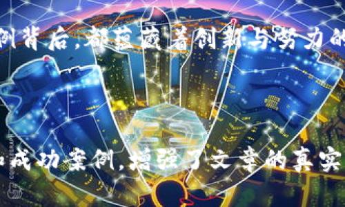   如何通过TP海外版获取更多商机：一站式跨境电商解决方案 /   
 guanjianci TP海外版, 跨境电商, 国际市场, 商机 /guanjianci 

引言：跨境电商的新时代
随着全球化的快速发展，跨境电商成为越来越多企业拓展市场、增加收入的重要途径。在这个数字化的时代，TP（Trade Platform）海外版为商家提供了一个便捷、高效的平台，帮助他们打破地域限制，接触到更广泛的国际客户群体。

一、TP海外版的定位与优势
TP海外版不仅仅是一个电商平台，它是一种全新的商业生态系统，集成了多种服务功能，提高了企业的运营效率。
ul
    listrong多语言支持：/strong由于支持多种语言，商家能够更轻松地与国际客户沟通，从而提高谈判的成功率。/li
    listrong智能物流管理：/strongTP海外版提供多样化的物流选择，帮您物流成本和交付效率。/li
    listrong丰富的市场数据分析：/strong平台提供实时市场数据，帮助商家做出更明智的决策。/li
/ul

二、怎样高效利用TP海外版开启你的国际市场之旅
为了能够在TP海外版上获得良好的销售业绩，商家需合理规划市场策略，上线前做好充分的准备。

h41. 确定目标市场/h4
在决定进入哪个国际市场时，商家可以通过市场调研分析目标国家的消费习惯、文化背景和地理特征。例如，阳光洒在意大利古老的大街上，人们在小咖啡馆里享受着慢节奏的生活，或许当地人更倾向于高品质、手工制作的商品。

h42. 精心设计产品页面/h4
一个引人注目的产品页面可以显著提高转化率。页面需包含图片、视频、用户评价等多种元素，让消费者身临其境。例如，一张展示产品的实景图片，背景为阳光透过窗帘洒在木质桌面上的温暖场景，会让消费者产生购买的欲望。

h43. 制定合理的定价策略/h4
定价策略要考虑目标市场的收入水平、竞争对手定价及自身的成本。通过TP海外版的市场数据分析工具，商家可以获得定价参考，确保价格既具竞争力又能保证盈利。

三、文化与用户体验的重要性
在跨境电商中，文化差异不会消失，而是变得更加显著。消费者在购物时不仅看重产品的价格与品质，也越来越关注品牌故事及用户体验。

h41. 理解文化差异/h4
例如，法国消费者更注重产品的美观与设计，他们希望购买的商品能够传达一种生活态度；而美国消费者则更强调产品的实用性与性价比。商家需在营销策略中考虑到这些差异，才能更好地吸引目标消费者。

h42. 提升用户体验/h4
用户体验不仅包括网站的流畅性，还涉及到每一个细节。想象一下，当一位顾客在浏览产品时，轻柔的背景音乐和精美的产品图片交织在一起，宛如置身于一个雅致的时尚展览。这样的体验无疑会让顾客感到愉悦，从而提高购买欲望。

四、案例分析：一位成功的跨境电商卖家的经验分享
接下来，通过一个真实的故事来展现如何在TP海外版上取得成功。
小张是一位年轻的设计师，他自创了一款独特的环保手袋，经过几个月的市场调研后，他决定通过TP海外版进入国际市场。
在小张的产品页面上，他展示了手袋的多种使用场景，包括在阳光明媚的海滩上、繁忙的城市街道和温馨的家庭聚会上。通过细腻的场景描述，他将潜在买家的情感转化为购买的动力。
经过几个月的努力，小张的手袋在欧美市场逐渐打开知名度，收入也显著增加。这一切的成功，离不开他对目标市场的深入了解与对消费者需求的精准把握。

结束语：未来在于不断尝试与创新
TP海外版作为一站式跨境电商解决方案，正引导着商家们探索国际市场的广阔天地。每一个成功的案例背后，都蕴藏着创新与努力的结晶。在这个快速变化的时代，商家唯有不断尝试、敢于创新，才能在跨境电商的浪潮中立于不败之地。

用好TP海外版，让您的商机会在国际市场生根发芽，开花结果！

这篇文章的结构和内容涵盖了如何通过TP海外版实现跨境电商的具体方法，并通过细腻的场景描写和成功案例，增强了文章的真实感和吸引力。