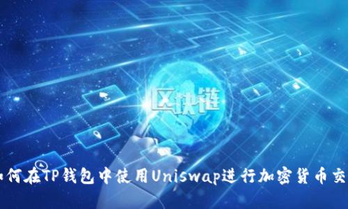 如何在TP钱包中使用Uniswap进行加密货币交易