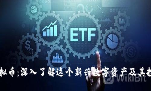 维达虚拟币：深入了解这个新兴数字资产及其投资潜力