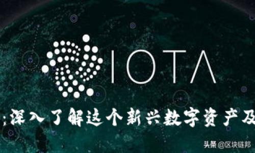 维达虚拟币：深入了解这个新兴数字资产及其投资潜力