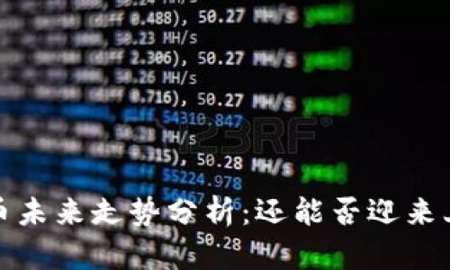 Tpt币未来走势分析：还能否迎来上涨？