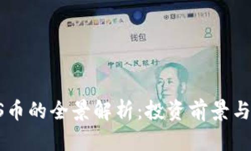 虚拟币ES币的全景解析：投资前景与市场动态