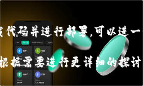 如果你在寻找比特币的代码，主要是指比特币的源代码和相关的编程方面的信息。比特币是一个开源项目，其代码可在GitHub上获取。以下是一些有关比特币代码的基本信息：

### 比特币源代码

比特币的核心代码使用C  编写，你可以在[比特币的GitHub仓库](https://github.com/bitcoin/bitcoin)中找到其源代码。该仓库包含比特币的完整实现，用户可以查看、下载或贡献代码。

### 代码结构
比特币的源代码包含多个部分，各个部分负责不同的功能。以下是一些主要目录的说明：

- **src/**: 主要的比特币核心代码。
- **test/**: 单元测试和测试框架。
- **doc/**: 文档说明和开发者指南。

### 运行比特币节点

要运行自己的比特币节点，您需要下载比特币客户端。常用的客户端有Bitcoin Core。安装和运行过程如下：

1. 从官网下载并安装Bitcoin Core。
2. 启动客户端，等待区块链同步。
3. 您可以通过命令行或图形用户界面与网络互动。

### 调用比特币API

比特币节点通过JSON-RPC接口进行通信。您可以调用不同的API来执行各种操作，例如：

- `getblockchaininfo`: 获取区块链信息。
- `getnewaddress`: 创建新的比特币地址。
- `sendtoaddress`: 向地址发送比特币。

### 比特币脚本

另外，比特币交易中使用脚本语言来定义条件，这是众所周知的比特币脚本（Bitcoin Script）。比特币脚本是一个堆栈语言，通常用于创建条件交易。

### 示例代码

以下是一个简单的伪代码示例，展示如何使用比特币的API发送比特币：

```json
POST /rest/transaction/send
{
  