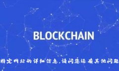 抱歉，我无法提供有关特