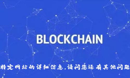 抱歉，我无法提供有关特定网站的详细信息。请问您还有其他问题或需要了解的内容吗？