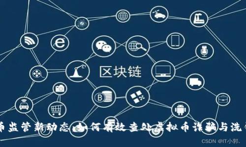 虚拟币监管新动态：如何有效查处虚拟币诈骗与洗钱行为