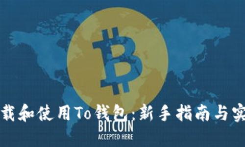 如何下载和使用To钱包：新手指南与实用技巧