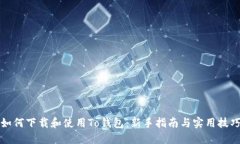 如何下载和使用To钱包：新
