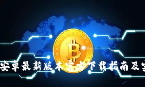 TP下载：安卓最新版本官方下载指南及实用技巧