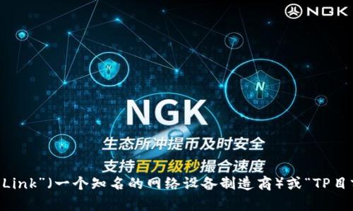 TP的官方网址取决于您所指的具体内容。TP可能代表多个不同的组织、产品或服务，例如“TP-Link”（一个知名的网络设备制造商）或“TP目前的某种技术平台”。如果您能提供更多的上下文或信息，我将更好地帮助您找到准确的网址。