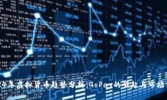 2024年虚拟货币趋势分析：