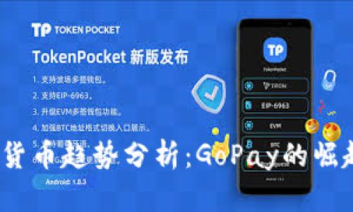2024年虚拟货币趋势分析：GoPay的崛起与市场前景