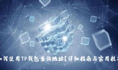 如何使用TP钱包查询地址？