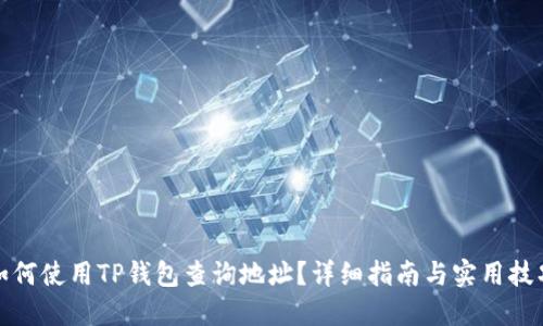 如何使用TP钱包查询地址？详细指南与实用技巧