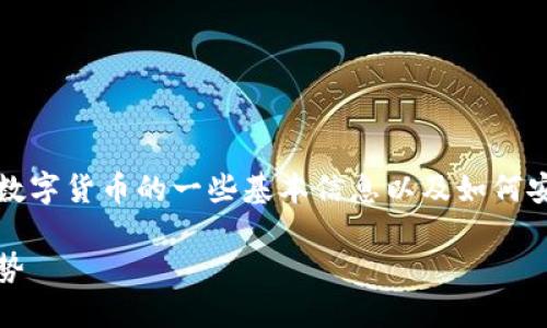 在进行关于ZSC虚拟币钱包的讨论前，我们需要了解这个数字货币的一些基本信息以及如何安全、有效地存储和管理它。以下是针对您请求的相关内容。

如何选择一个安全的ZSC虚拟币钱包：最新指南与热门趋势