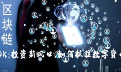 虚拟币KOK：投资新风口，