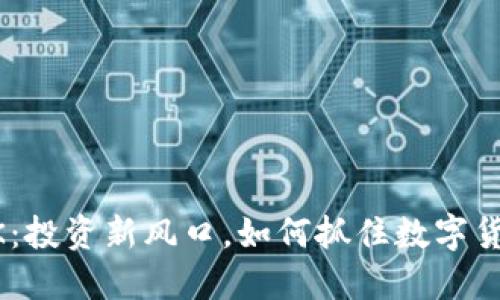 虚拟币KOK：投资新风口，如何抓住数字货币的未来？