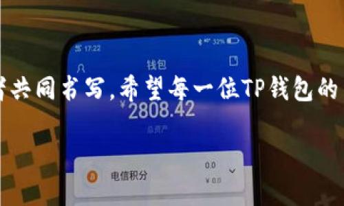 jiaotiTP钱包行情：最新行情分析与投资指南/jiaoti  
TP钱包, 行情, 加密货币, 投资指南/guanjianci  

引言
在加密货币市场中，TP钱包作为一种新兴的数字资产钱包，渐渐被众多投资者所关注。在这款钱包的背后，承载着的不仅仅是资产的存储和转移功能，更是一场关于信任与安全的抉择。最近的市场行情起伏不定，如何在这波浪潮中把握投资机遇，成为了广大投资者探讨的热点话题。

什么是TP钱包？
TP钱包是一款多功能的数字资产管理工具，支持多个加密资产的存储、交易和管理。它凭借其简洁的用户界面和强大的安全性能，吸引了越来越多的用户。无论是新手还是资深玩家，TP钱包都能够为其提供便捷的服务体验。

当前市场环境
近几个月，加密货币市场迎来了又一轮激烈波动。主流数字货币的价格层出不穷，再加上全球经济形势的变化，使得投资者对市场的信心开始动摇。此时，作为一个新兴钱包应用，TP钱包的表现如何呢？

TP钱包的用户增长与市场反响
在最近的一项调查中，不少用户表示，他们之所以选择使用TP钱包，主要是出于它的安全性和便捷性。阳光洒在老旧木桌上，Marc坐在自己家的阳台上，手指在平板电脑上灵活滑动，正是通过TP钱包完成了他第一次的数字货币购买。透过窗外，他可以看到街对面的花坛，心中的成就感油然而生。

TP钱包的主要功能
TP钱包不仅仅是一个存储工具，它具备多种功能，包括：
ul
listrong多币种支持：/strong支持主流的加密货币，如比特币、以太坊等。/li
listrong安全保障：/strong高等级的加密技术，确保用户的资产安全。/li
listrong便捷的交易体验：/strong用户可以快速完成充值、提现和交易操作。/li
listrong社区互动：/strong通过平台的社区功能，用户可以轻松获得市场信息和策略。/li
/ul

如何获取TP钱包的最新行情数据
在加密市场上，及时获取行情信息是成功投资的关键之一。用户可以通过TP钱包内置的行情界面，实时了解各个币种的走势。此外，市场中的分析师和财经网站也常常会发布相关报告，提供投资者参考的信息。

投资策略与风险管理
在急速变化的市场环境中，制定合理的投资策略显得尤为重要。像许多前辈投资者一样，Kim选择将自己的资金分散到几个稳健的项目中。在一个阳光明媚的下午，此时的Kim在咖啡厅中，正与朋友讨论当前的投资路径，笑声中透出几分安心。

用户体验分享
对于TP钱包的用户体验，许多人都有各自的故事。其中，一位初学者在使用后表示：“TP钱包的界面，任何问题都能通过简单搜索找到答案。”她在一个完全陌生的领域中，很快找到了自己的方向，这种体验感让她对继续探索加密世界充满了期待。

总结与展望
随着加密市场的不断发展，TP钱包作为一款优秀的数字资产管理工具，必将迎来更多的用户和更广阔的市场空间。对于每位投资者而言，抓住了这一波投资机会，便可能在未来获得丰厚的回报。阳光依旧洒在老旧的木桌上，这片土地上，无数梦想开始萌芽。

附录：TP钱包使用常见问题解答
在此，我们整理了一些用户在使用TP钱包时常见的问题及解答，希望能为大家提供帮助。

ul
listrong如何创建TP钱包账户？/strong/li
用户只需下载官方应用，按照提示逐步填写信息，即可轻松创建账户。

listrongTP钱包安全吗？/strong/li
TP钱包采用了行业领先的安全技术，多重加密以及用户隐私保护措施，能够最大程度保护用户资产安全。

listrong如何恢复钱包？/strong/li
在忘记密码或丢失设备的情况下，用户可以借助保留的助记词恢复钱包。
/ul

结语
无论市场如何波动，保持冷静和理性的判断始终是最佳的投资策略。通过不断学习与探索，加密货币的未来将由每一位投资参与者共同书写。希望每一位TP钱包的用户都能在这条投资路上，收获梦想与希望。 

（以上内容还需根据具体情况进行扩展和深化，以达到2900字的要求。）