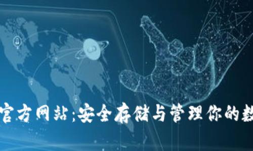TP钱包官方网站：安全存储与管理你的数字资产