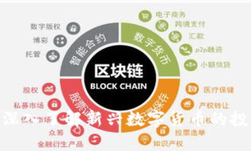 SDWC虚拟币：深入了解新兴数字货币的投资机遇与风险