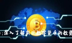 SDWC虚拟币：深入了解新兴