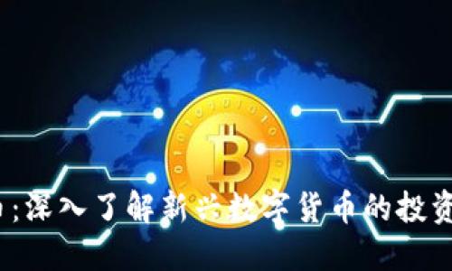 SDWC虚拟币：深入了解新兴数字货币的投资机遇与风险