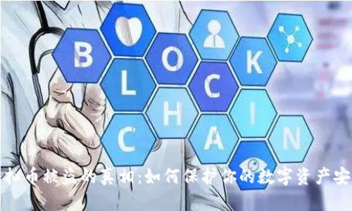 虚拟币被盗的真相：如何保护你的数字资产安全