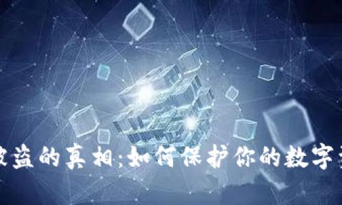 虚拟币被盗的真相：如何保护你的数字资产安全