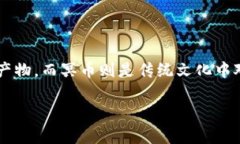 虚拟币是否属于“冥币”