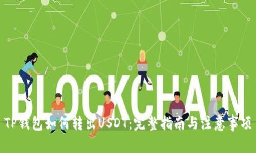 TP钱包如何转出USDT：完整指南与注意事项