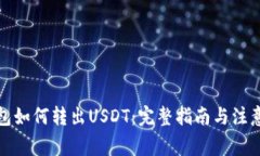 TP钱包如何转出USDT：完整