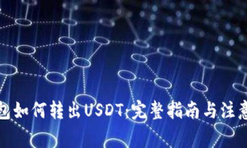 TP钱包如何转出USDT：完整指南与注意事项