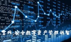 TP钱包官网：安全数字资产