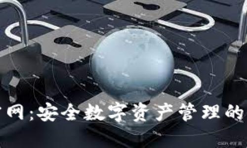TP钱包官网：安全数字资产管理的智能选择