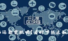 国内虚拟币还能变现吗？