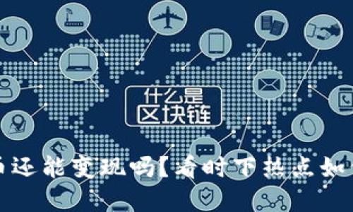 国内虚拟币还能变现吗？看时下热点如何影响市场
