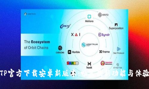 TP官方下载安卓新版本：畅享最新功能与体验