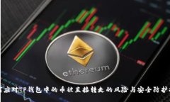 如何应对TP钱包中的币被直