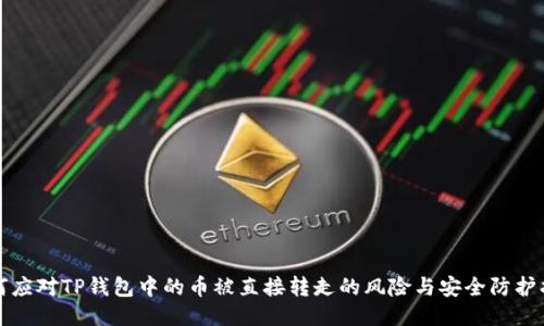 如何应对TP钱包中的币被直接转走的风险与安全防护指南