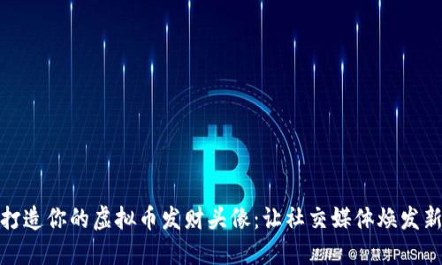 如何打造你的虚拟币发财头像：让社交媒体焕发新机遇